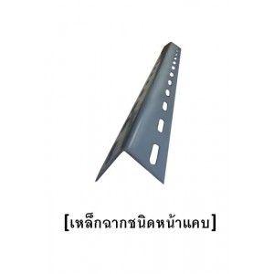 เหล็กฉาก 